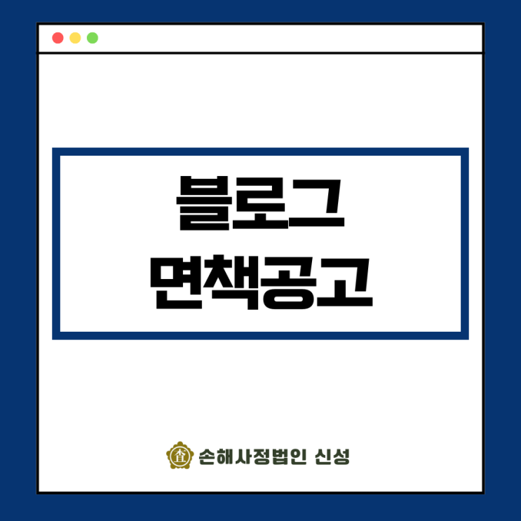  블로그 면책공고