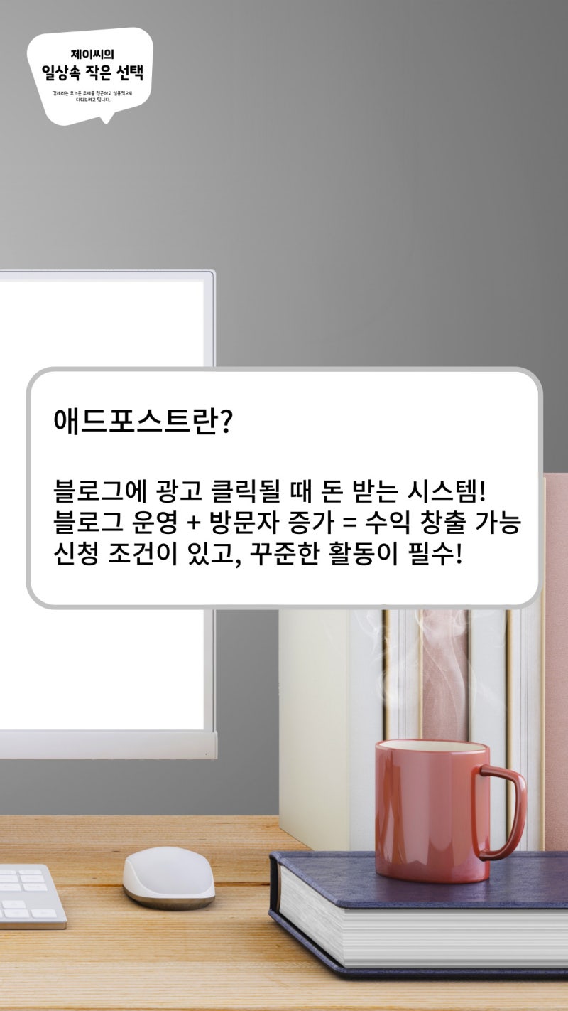 네이버 애드포스트, 블로그 수익을 위한 완벽 가이드 : 네이버 블로그