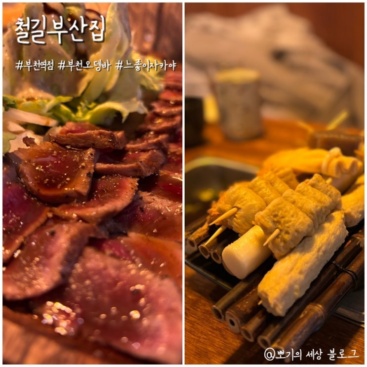  [맛집]부천오뎅바 | 철길부산집 부천역점 방문 후기