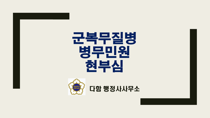  군복무중 어려움이 있으신가요? 다함행정사가 해결해 드립니다. (군복무징계항고,병무민원,현역복무부적합심사)