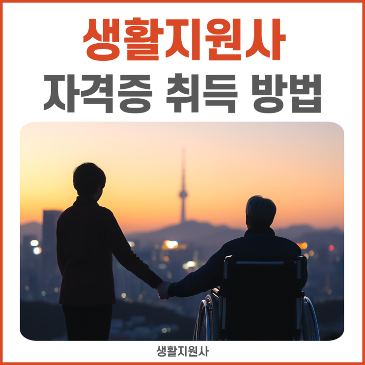 생활지원사 자격증 취득 방법, 교육 과정 생활지원사 자격증 취득 방법, 교육 과정