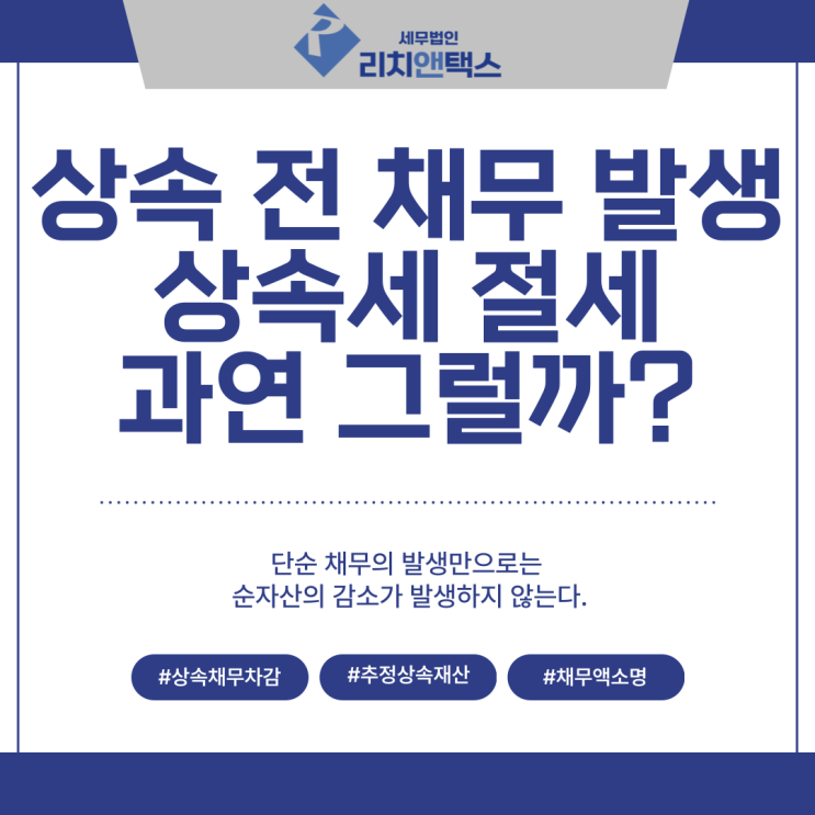 [상속세] 상속 전 채무 발생으로 상속세 절세, 사실일까?