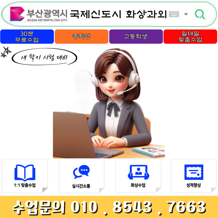  명지동 국제신도시 화상과외 개학 새 학년 대비