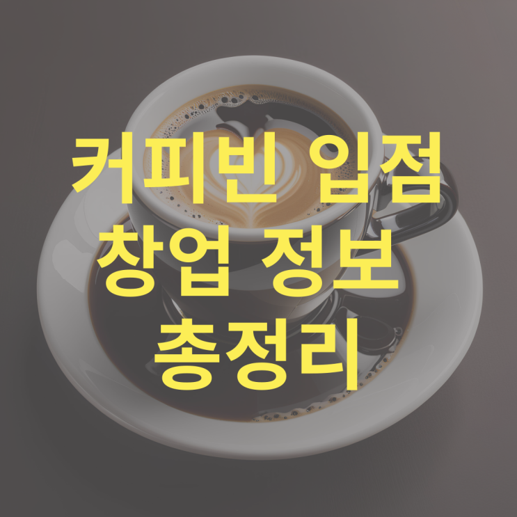  커피빈 입점과 수수료 매장 창업정보 총정리