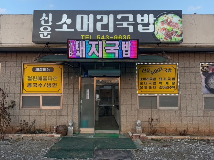  아산 신운소머리국밥 뜨끈한 국밥 영인면 맛집
