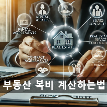  "부동산 복비 계산 완벽 가이드: 전세, 월세, 매매 중개 수수료 총정리"