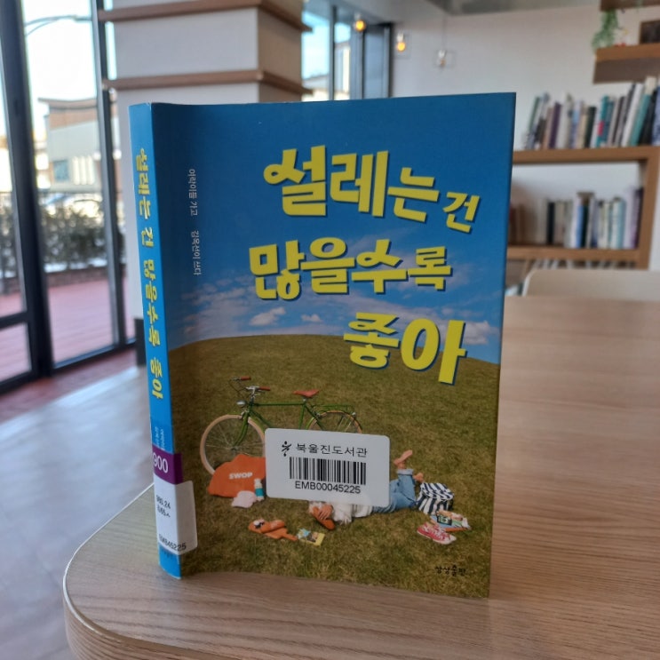  설레는 건 많을수록 좋아 김옥선 지음 리커버 에디션 여행 에세이