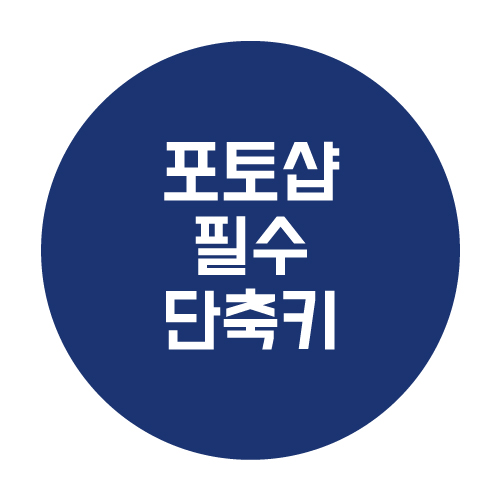  포토샵 필수 단축키 정리본