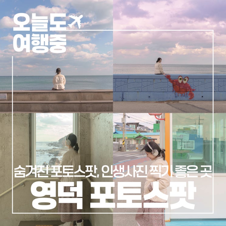  [영덕 감성 여행] 영덕의 숨겨진 감성 포토스팟 BEST4