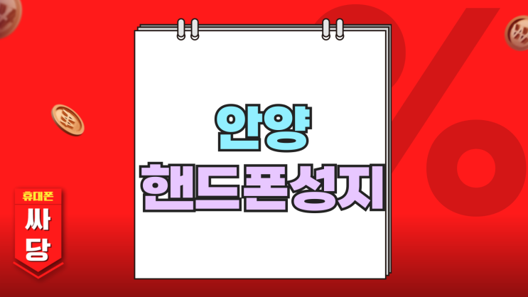 안양 핸드폰 성지 휴대폰 추가 지원금 득보기 안양 핸드폰 성지 휴대폰 추가 지원금 득보기