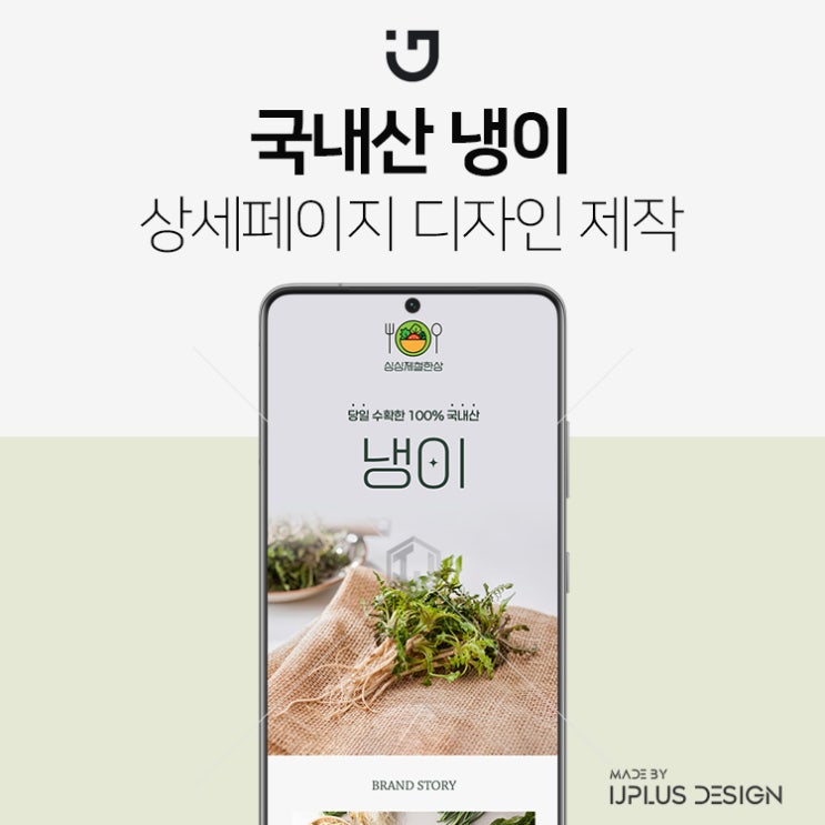  제철나물 국내산 냉이 상세페이지 제작 디자인 사례