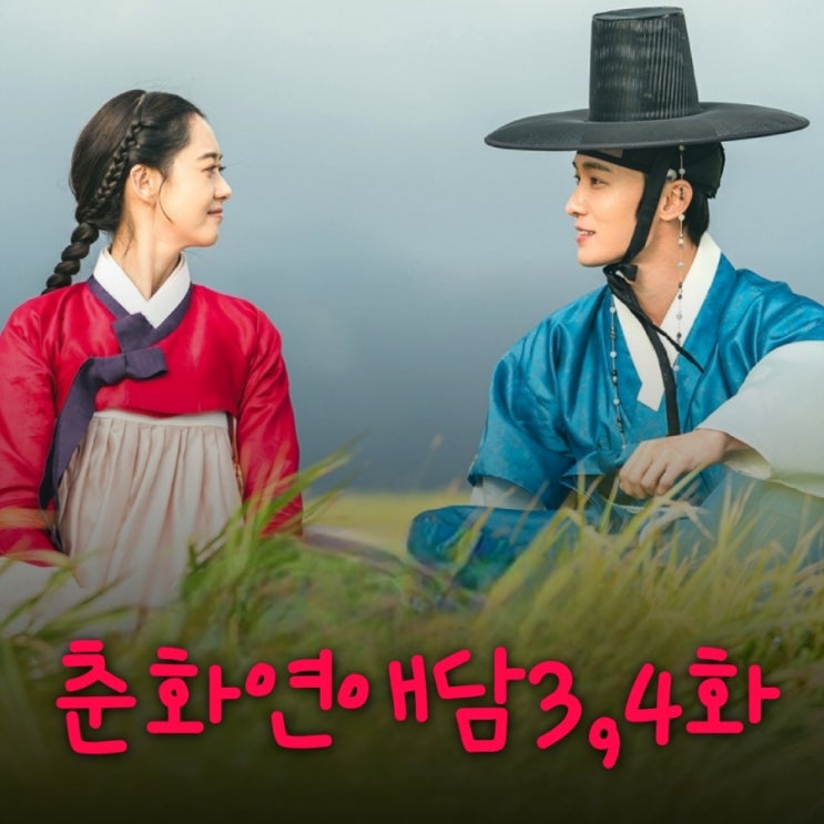 춘화연애담 3화 4화 화리공주의 새로운 부마 후보 등장
