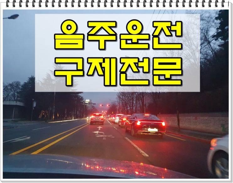  청주행정사 운전면허 구제 음주운전에 따른 상황별 대처