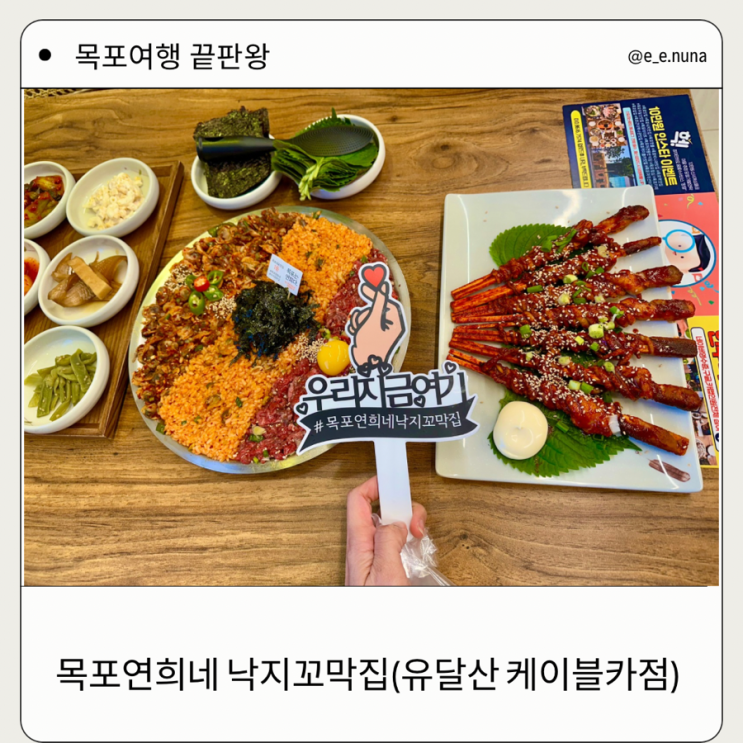  유달산 점심 맛집 추천 연희네 낙지 꼬막 집으로 Go!목포 현지인 맛집