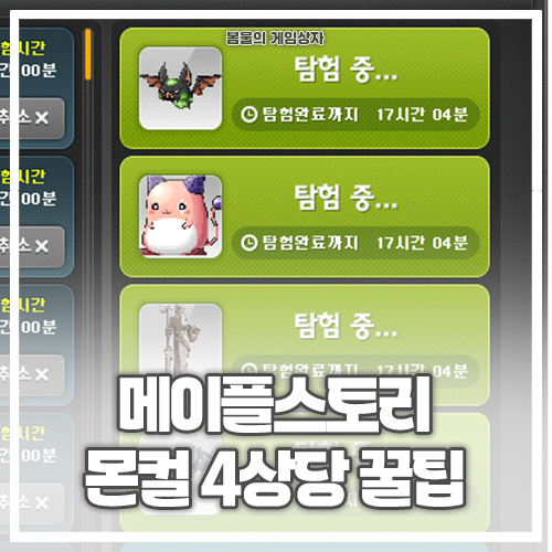  메이플스토리 몬스터 컬렉션 공략, 4상당 꿀팁!