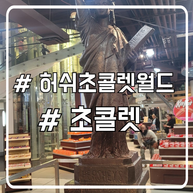  미국 라스베가스 발렌타인데이 가볼만한 곳 허쉬 초콜렛 월드
