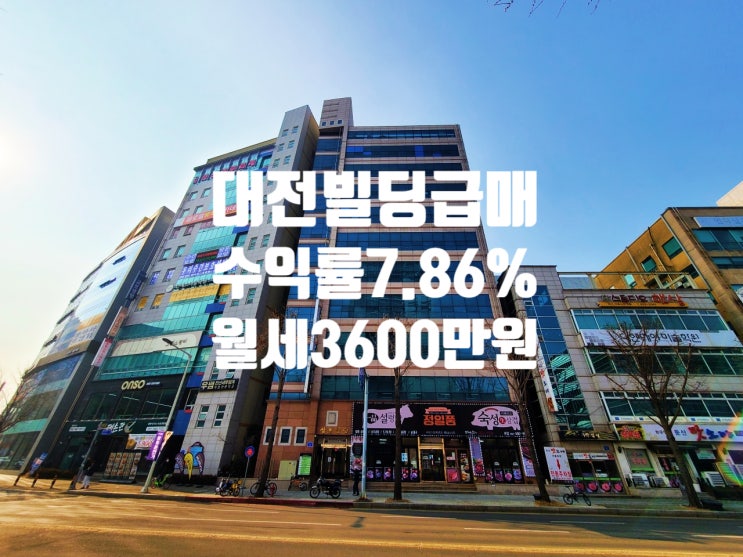  대전 빌딩 매매 대전의 강남 둔산동 시청앞 대로변 수익률 좋고, 미래가치 높습니다