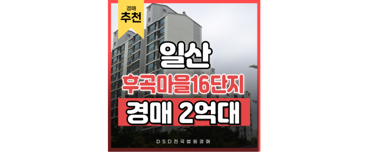일산아파트경매 후곡마을16단지 경매하는 이유? 일산아파트경매 후곡마을16단지 경매하는 이유?