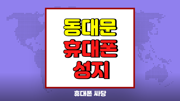 동대문 휴대폰 성지 핸드폰 보조금 지원 최대혜택 동대문 휴대폰 성지 핸드폰 보조금 지원 최대혜택