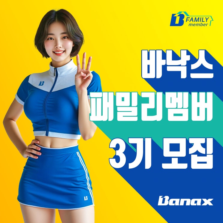  바낙스 패밀리 멤버 3기 모집 공고 안내