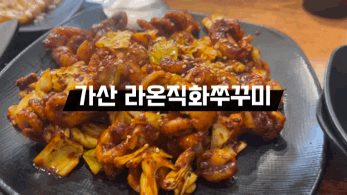  금천구 쭈꾸미맛집 마리오아울렛맛집 라온직화쭈꾸미 맛있게 맵다