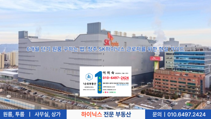  6개월 단기 원룸 구하는 법! 청주 SK하이닉스 근로자를 위한 현실 가이드