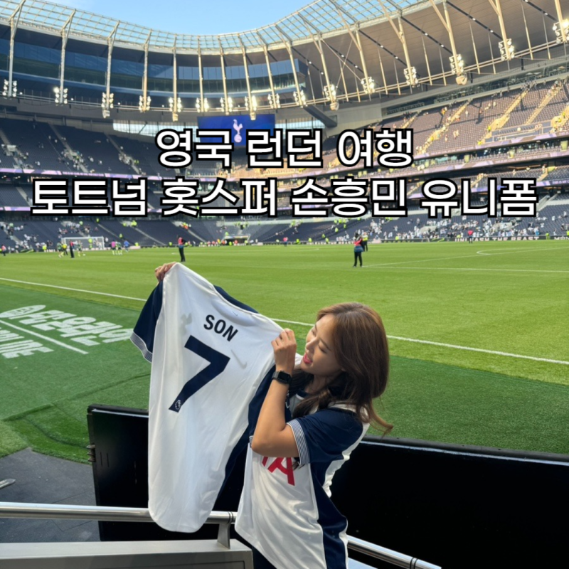 영국 런던 여행 토트넘 홋스퍼 스타디움에서 손흥민 유니폼 후기