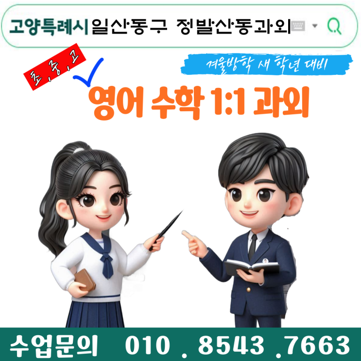  일산동구 정발산동과외 개학 새 학년 준비하기