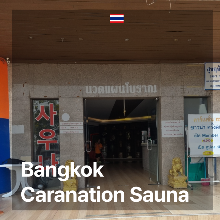  방콕 로컬 사우나 Caranation Sauna 후기