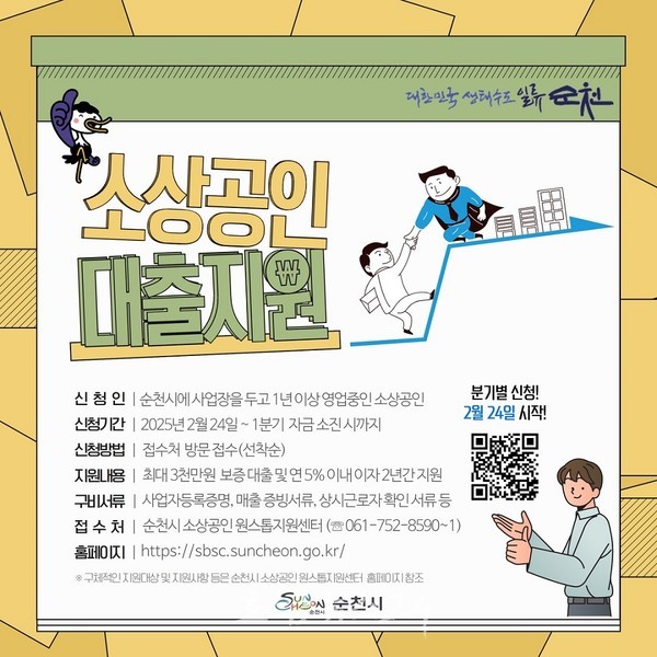  순천시, 소상공인 자금난 해소 위해 대출이자 5% 지원..150억 원 규모 보증 대출과 대출이자 지원사업 시행
