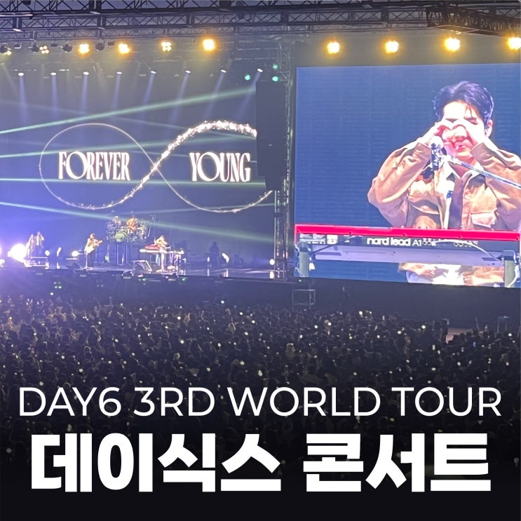  [DAY6 부산 콘서트 후기] DAY6 월드투어 - 부산 벡스코 (1전시장 F구역 시야)