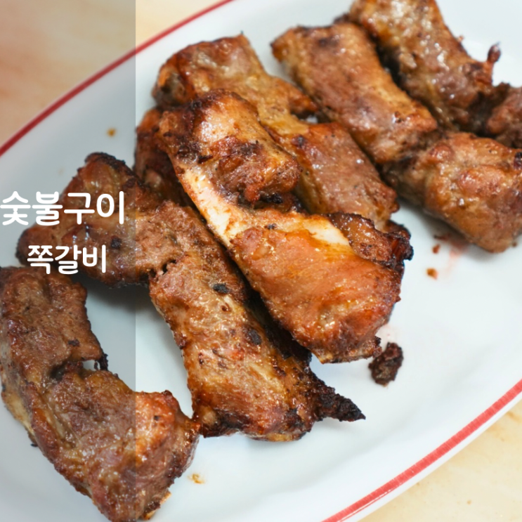  쪽갈비 만들기 돼지쪽갈비 구이 밀키트