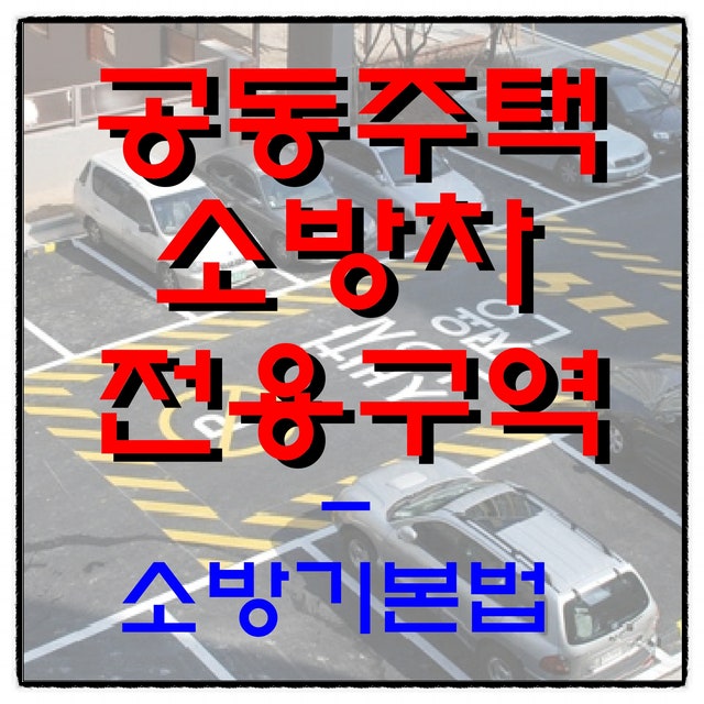  기숙사 소방차 전용구역 설치 대상 및 설치 기준