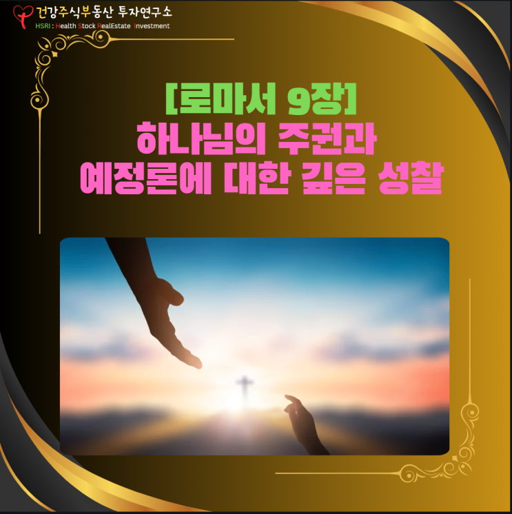  마음 건강 - 하나님의 주권과 예정론에 대한 깊은 성찰[로마서 9장]