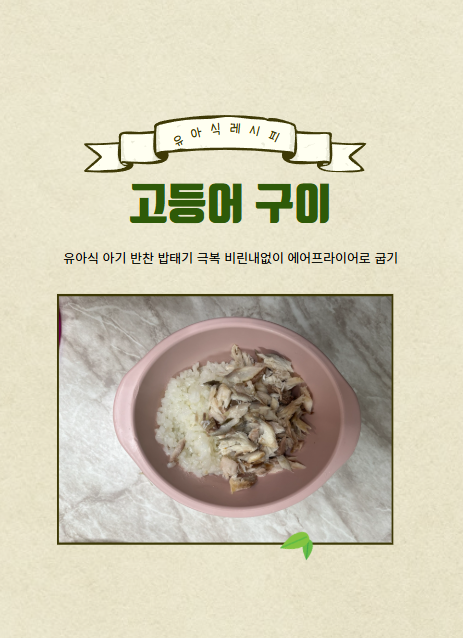 15개월 아기 유아식 밥태기 극복 안공 간고등어 구이 비린내 없이 에어프라이어로 굽기