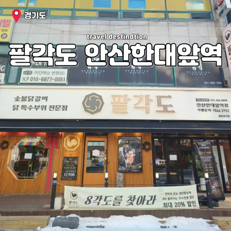 안산 한대앞 맛집 팔각도 안산한대앞역점 점심 숯불닭갈비 고기집 안산 한대앞 맛집 팔각도 안산한대앞역점 점심 숯불닭갈비 고기집