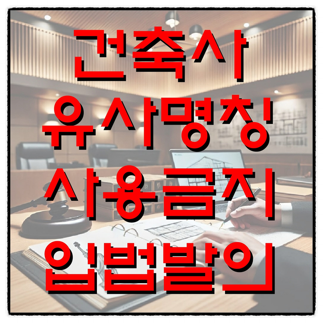  건축사 유사명칭 사용 금지 국회 입법 발의 (feat. 건축사법 일부개정 법률안)