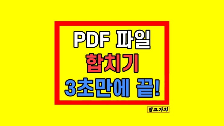 PDF 파일 합치기 수정 무료 사이트 사용법 PDF 파일 합치기 수정 무료 사이트 사용법