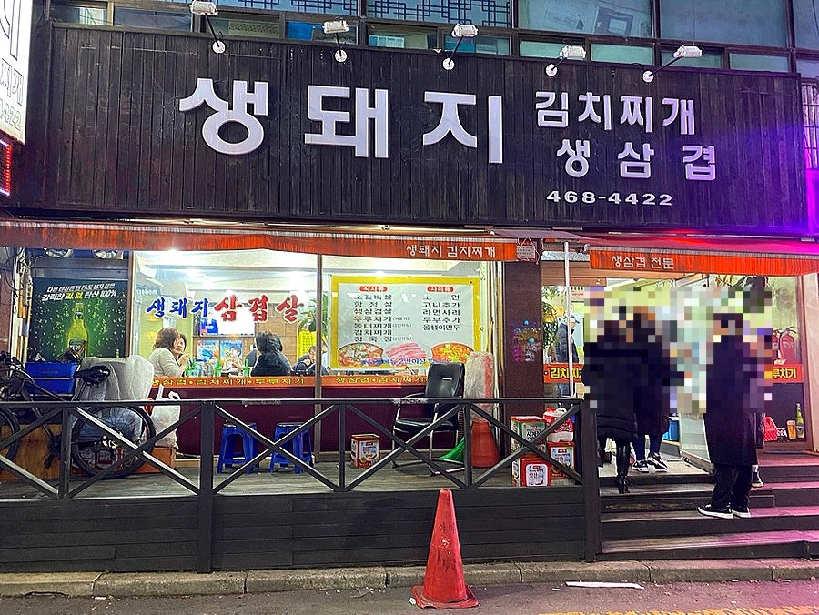 생돼지김치찌개생삼겹 사진 1