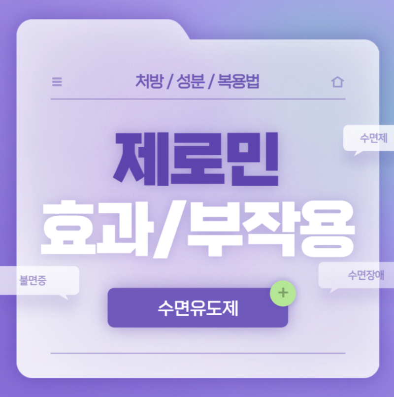 수면유도제 제로민 연질캡슐 알아보기 효과 부작용 가격 후기 불면증 불면증완화