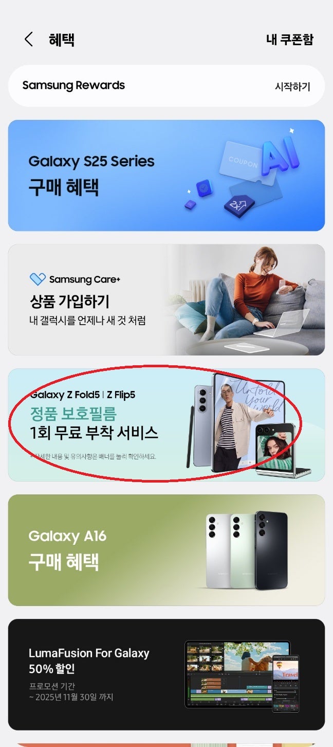 갤럭시 Z플립5 필름교체 무료로 받기