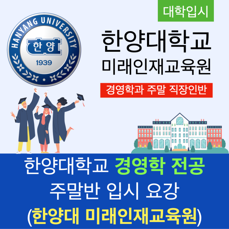 (입시 안내) 토요일 반값 등록금으로 한양대학교 총장 명의 학위 취득하기 : 한양대학교 경영학 전공 주말반 입학 및 편입 (입시 안내) 토요일 반값 등록금으로 한양대학교 총장 명의 학위 취득하기 : 한양대학교 경영학 전공 주말반 입학 및 편입