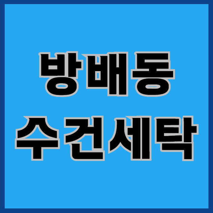 방배동 수건세탁? 후회없는 선택을 위한 팁