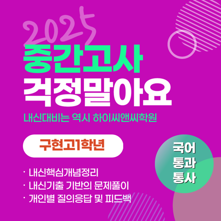  구현고1학년 국어 통합과학 통합사회 내신반 중간고사대비 3월 대개강안내