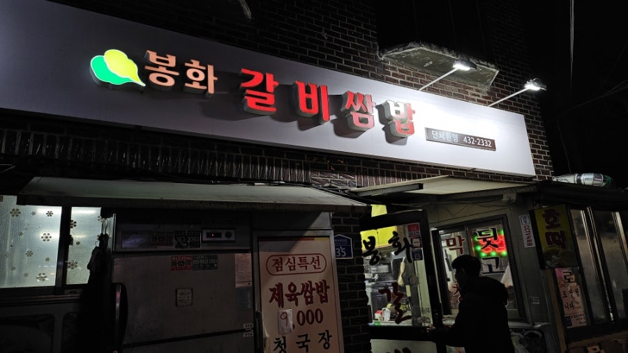 봉화갈비쌈밥 사진 1
