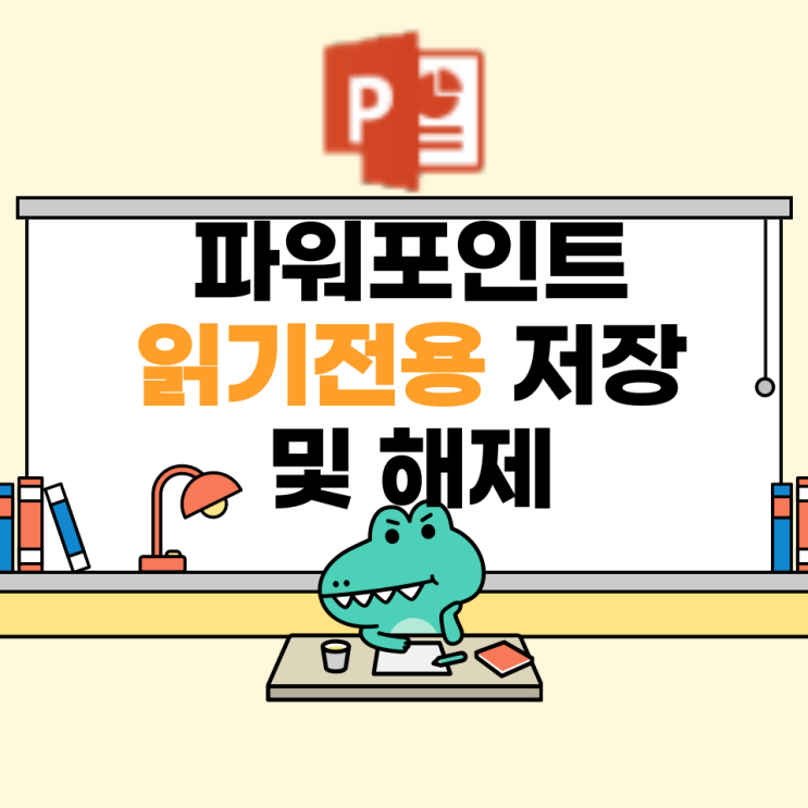  파워포인트 ppt 읽기 전용 저장 및 해제 방법 정리