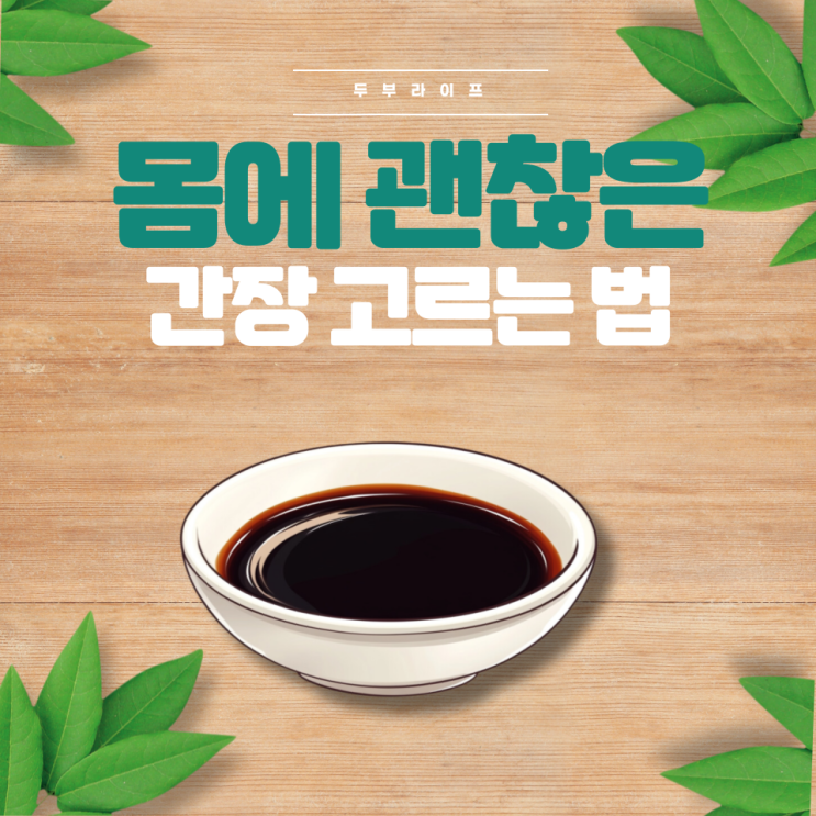  몸에 괜찮은 간장 고르는 법 양조간장 화학조미료 GMO 수입산콩 유기농 탈지대두 속성양조 국산콩