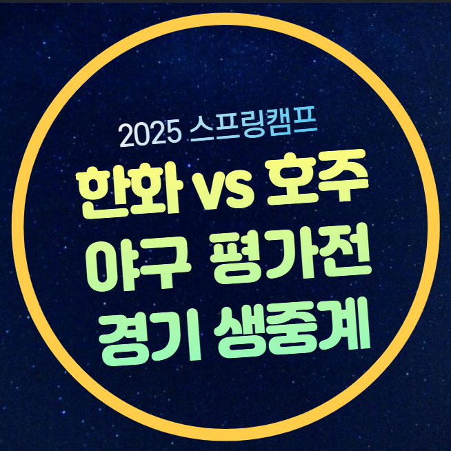 라이브 <b>한화</b> 호주 대표팀 시리즈 일정 평가전 <b>시범경기</b> 생중계... 