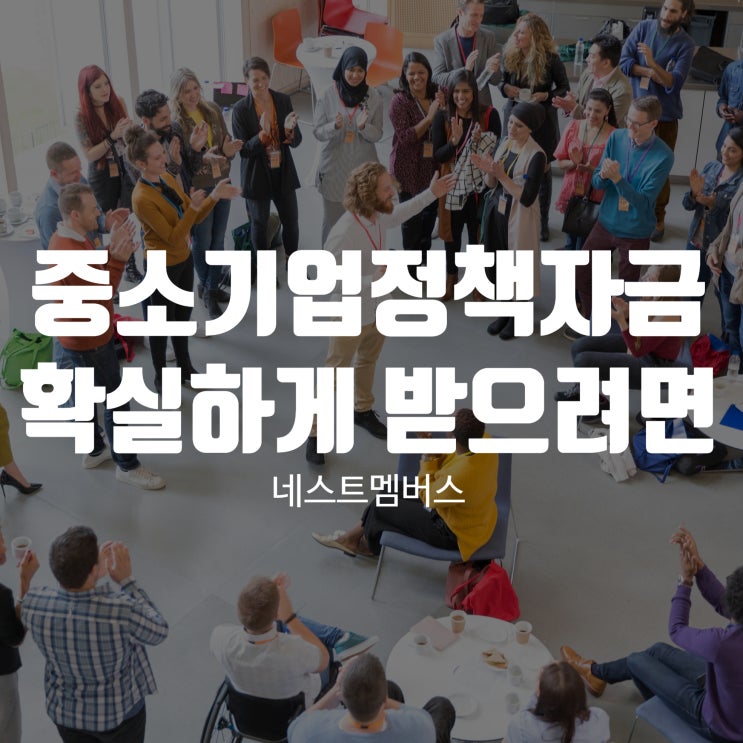  중소기업정책자금 2025년 확실하게 받으려면