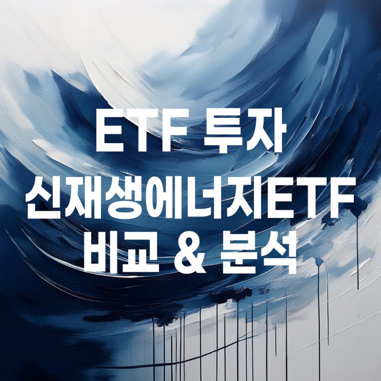  신재생에너지 ETF 비교 : KODEX K-신재생에너지액티브, TIGER Fn신재생에너지